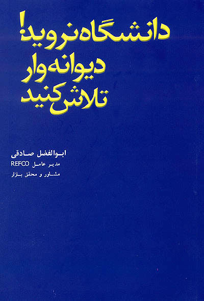 دانشگاه نروید! دیوانه‌وار تلاش کنید