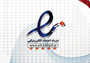 دومین همایش ملی نماد اعتماد الکترونیک در مشهد برگزار می‌شود