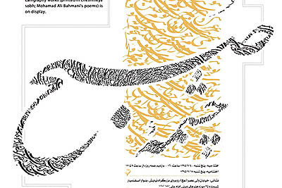 برپایی نمایشگاه خوشنویسی با اشعار محمدعلی بهمنی