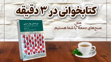 روایت صداهایی که شنیده شدند؛ «فریادهای بهار عربی»