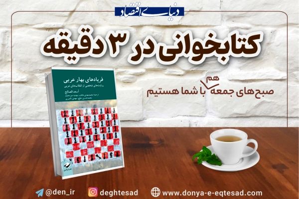 روایت صداهایی که شنیده شدند؛ «فریادهای بهار عربی»