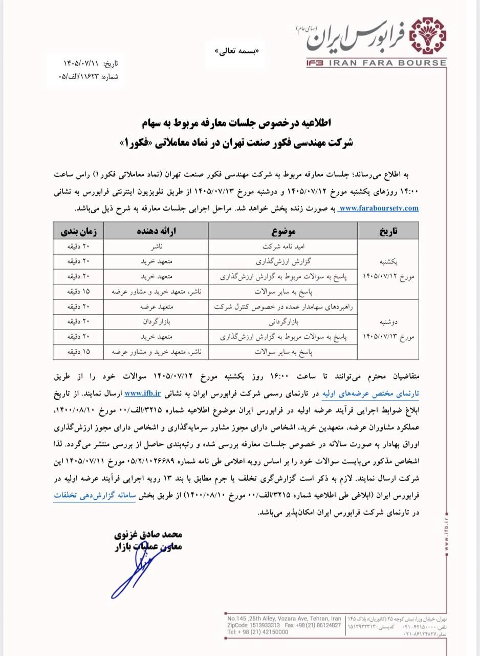 نشست‌های معارفه سهام «فکور» پیش از عرضه اولیه در فرابورس برگزار می‌شود

