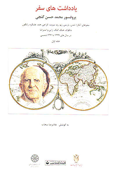 یادداشت‌های بنیانگذار جغرافیای نوین در ایران