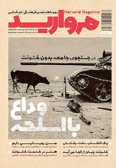 وداع با اسلحه در شماره جدید مجله مروارید