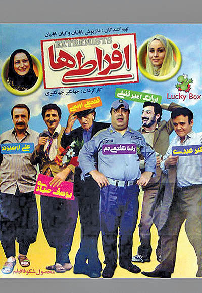 «افراطی‌ها»؛ موفقیت در سایه فیلم ده‌نمکی