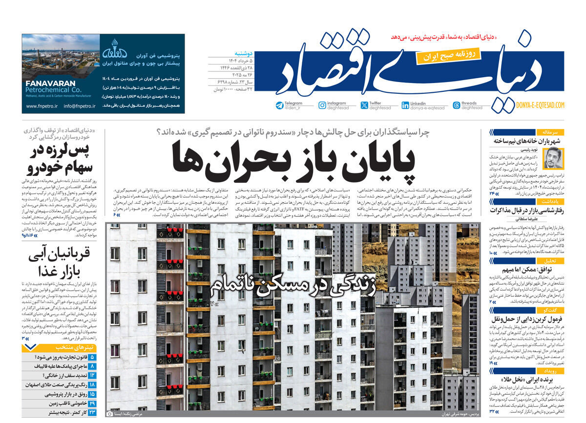 نسخه کامل شماره امروز روزنامه دنیای‌اقتصاد را اینجا بخوانید