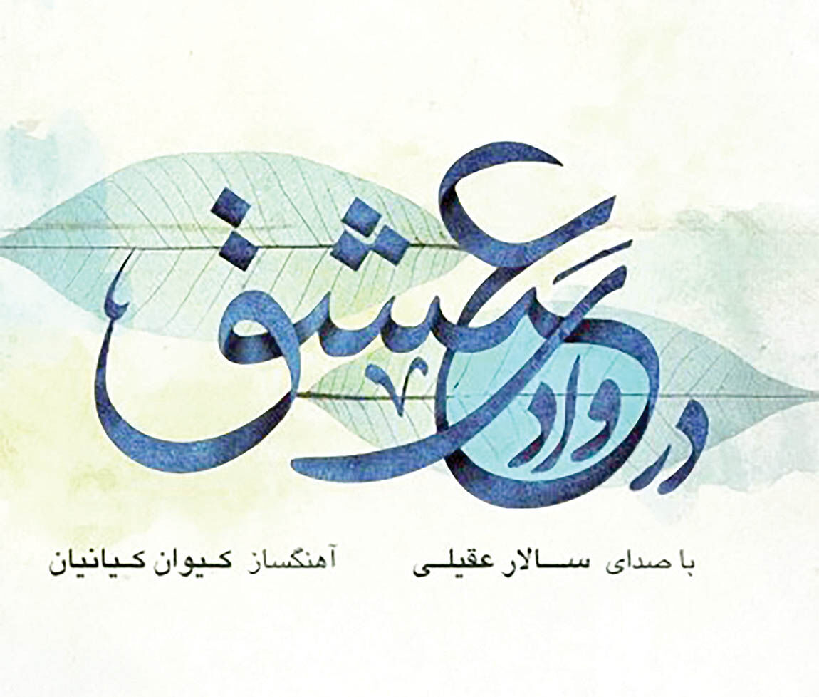 انتشار آلبوم جدید سالار عقیلی 
