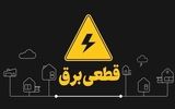 اطلاعیه خاموشی برق + جزئیات