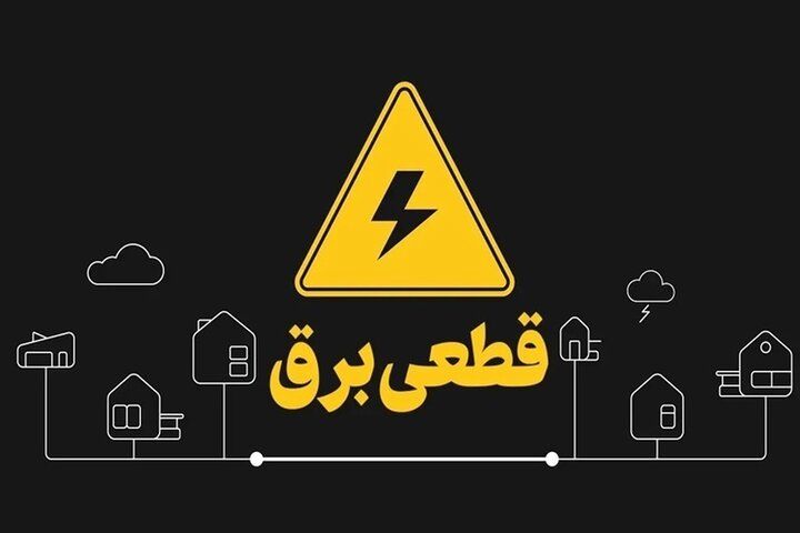 اطلاعیه خاموشی برق + جزئیات