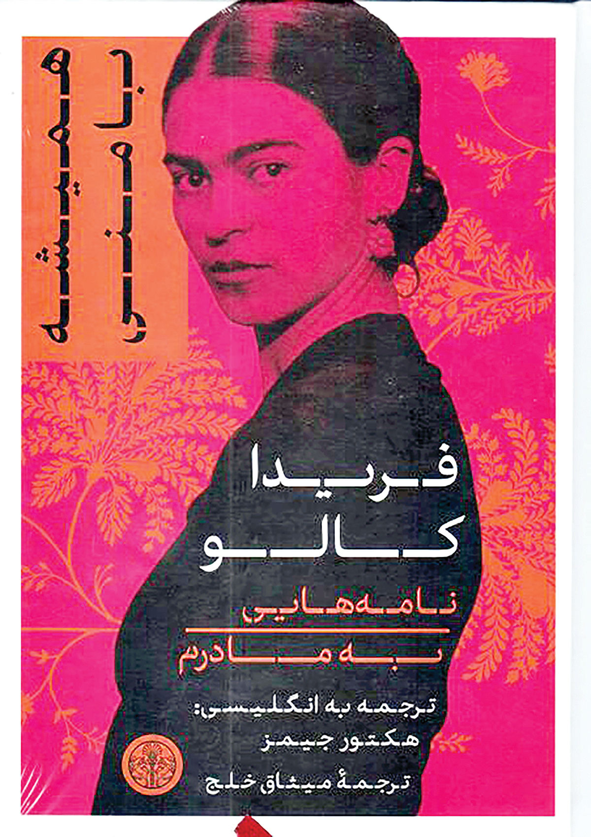 کتابی از فریدا کالو در بازار ایران