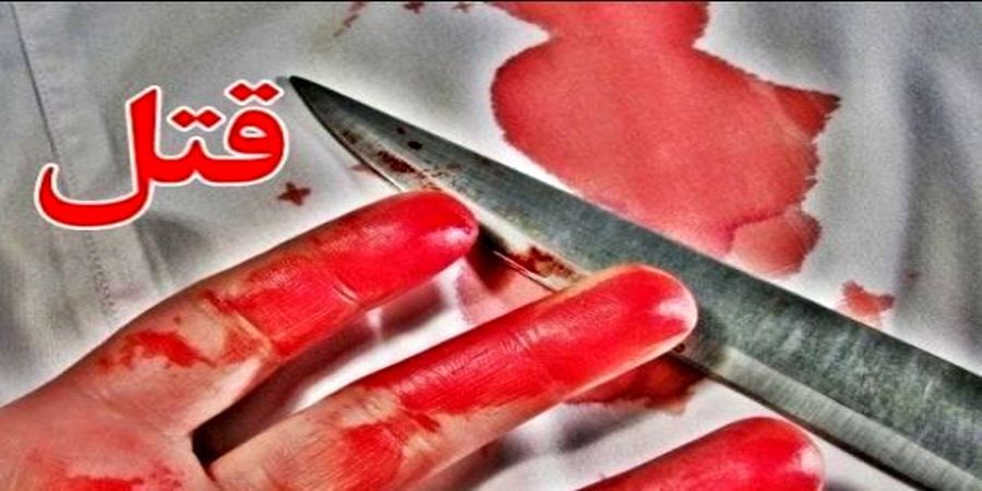 زن  تهرانی به دست همسرش مثله شد