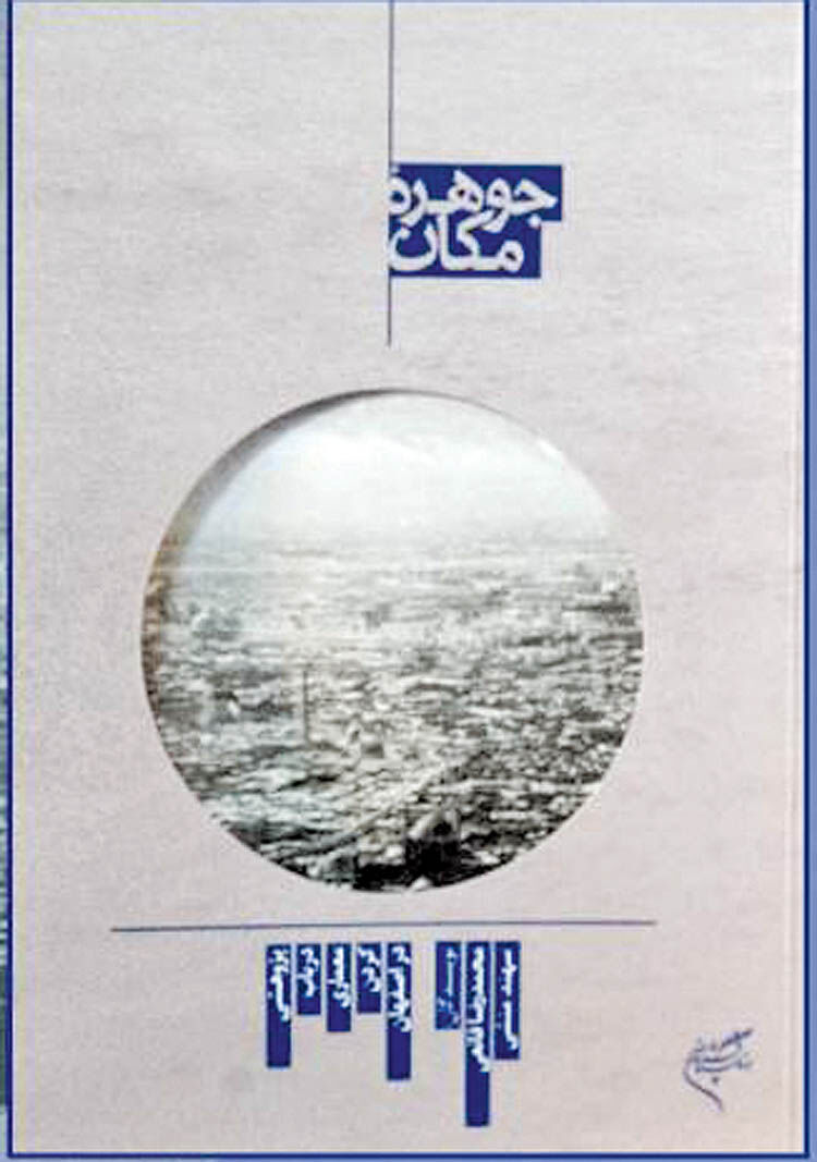 کتاب جوهره مکان