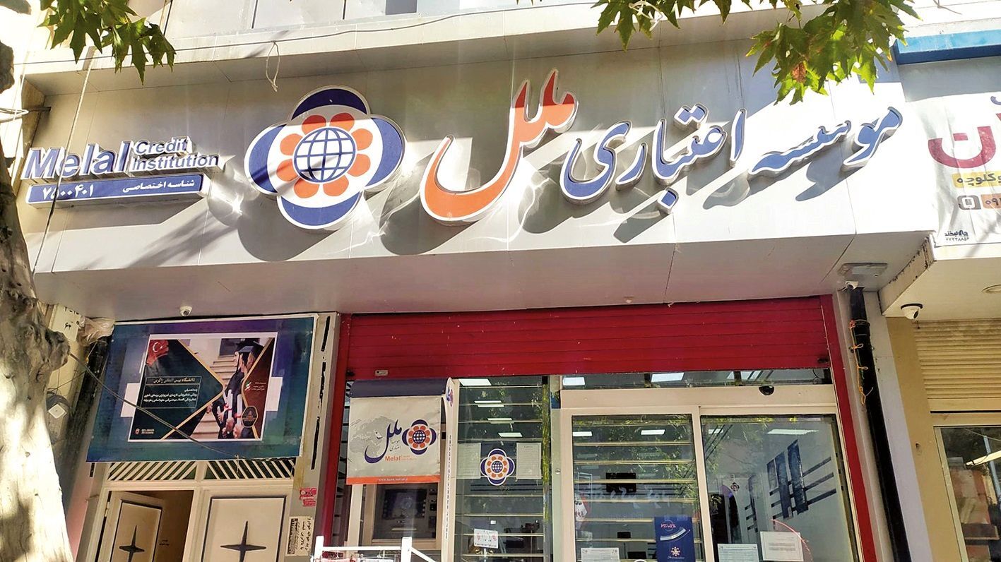 تصمیم مهم بانک مرکزی درباره موسسه ملل/ تغییری در ارائه خدمات به مشتریان به وجود می‌آید؟