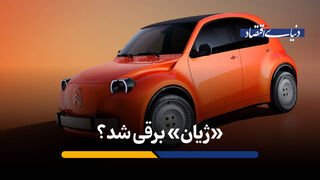  «ژیان» برقی شد؟