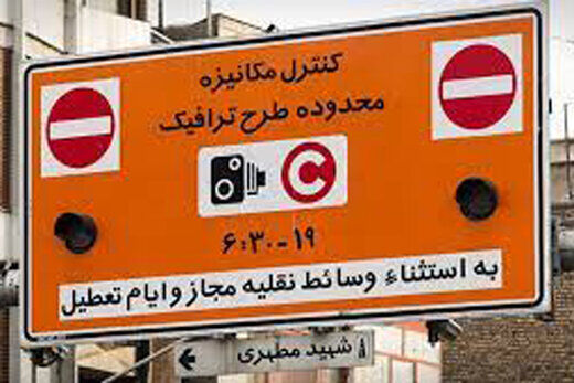 ساعت طرح ترافیک از ۱۰ آبان تغییر می کند