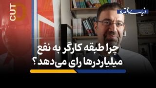 چرا کارگرها به نفع میلیاردرها رای می‌دهد؟ 