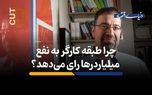 چرا کارگرها به نفع میلیاردرها رای می‌دهد؟ 