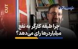 چرا کارگرها به نفع میلیاردرها رای می‌دهد؟ 