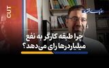 چرا کارگرها به نفع میلیاردرها رای می‌دهد؟ 