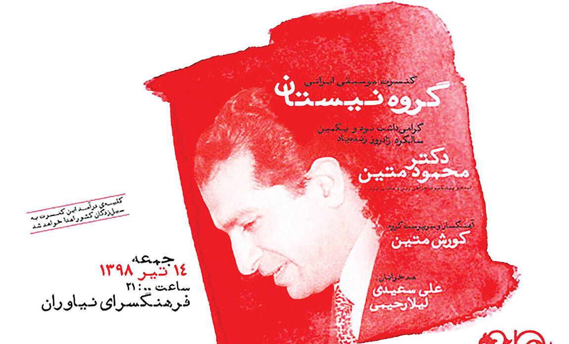 کنسرت گروه «نیستان» به نفع سیل‎زدگان