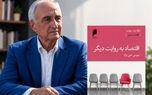 «اقتصاد به روایت دیگر» به قلم موسی غنی نژاد به چاپ چهارم رسید