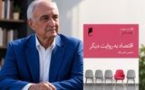 «اقتصاد به روایت دیگر» به قلم موسی غنی نژاد به چاپ چهارم رسید