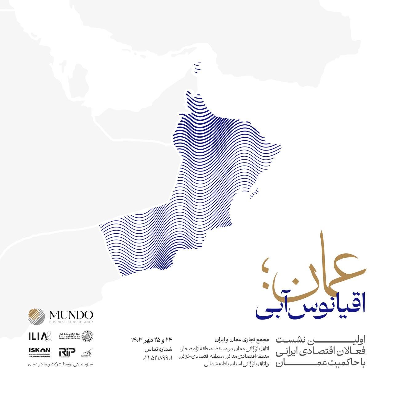 برگزاری مجمع تجاری عمان و ایران در مسقط و استان باطنه