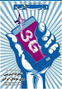شاهراه اینترنتی روی موبایل ایرانی