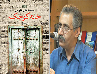 محمدعلی علومی و رمان «خانه کوچک»