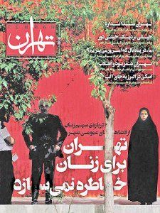 سهم زنان از فضاهای عمومی در مجله «تهران»