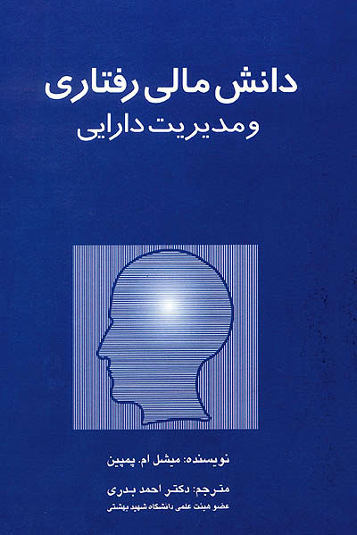 دانش مالی رفتاری و مدیریت دارایی