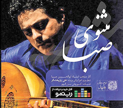 منتخبی از آثار ابوالحسن صبا در یک آلبوم