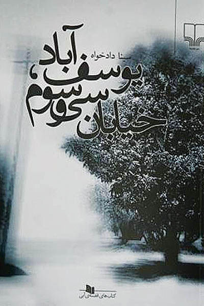 تهرانِ عزیزِ  یوسف‌آباد، خیابان سی‌وسوم - ۵ مرداد ۹۱