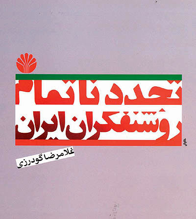 تجدد‌طلبی، عبور از وضعیت دوگانه