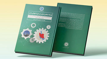 آسیب‌شناسی سیاست‌های صنعتی و تجاری ایران