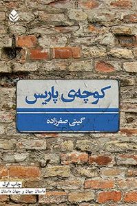 انتشار «کوچه پاریس» در تهران