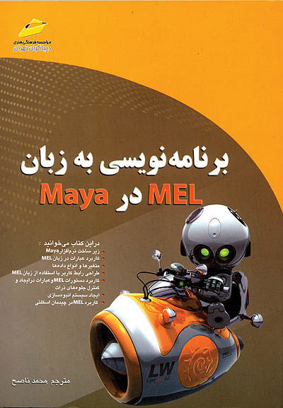 برنامه‌نویسی به زبان mel در Maya