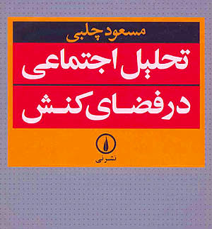 تحلیل اجتماعی در فضای کنش