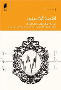 مسائل اقتصاد امروز  به روایت 19 اقتصاددان برجسته جهان - ۷ تیر ۹۳