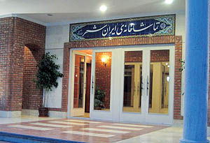 سالن یک تماشاخانه «ایرانشهر» چه زمانی صاحب نام می‌شود