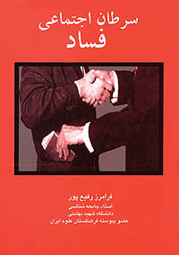 سرطان اجتماعی، فساد