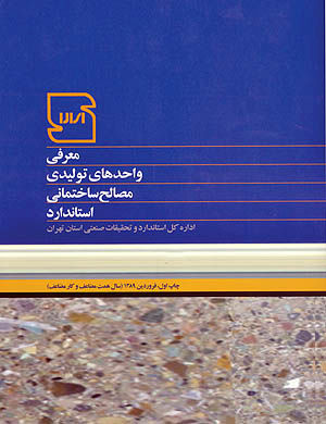 کتاب معرفی تولید‌کنندگان مصالح ساختمانی استاندارد