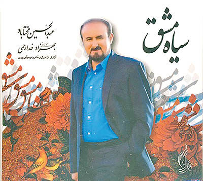 انتشار آلبوم «سیاه مشق» با صدای عبدالحسین مختاباد