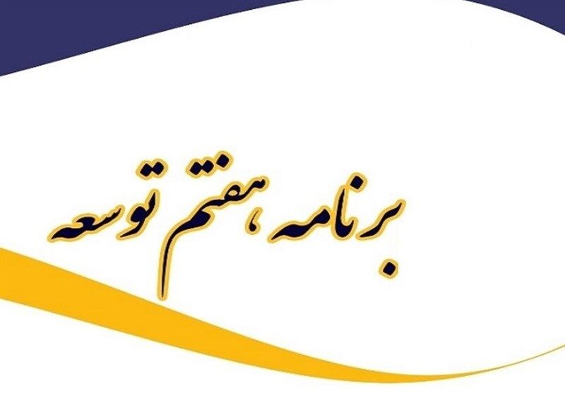زمان ارسال برنامه هفتم به مجلس مشخص شد