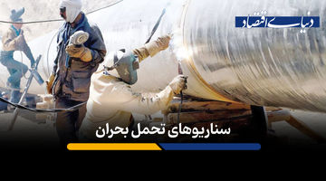 سناریوهای تحمل بحران