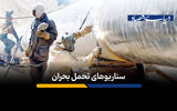 سناریوهای تحمل بحران
