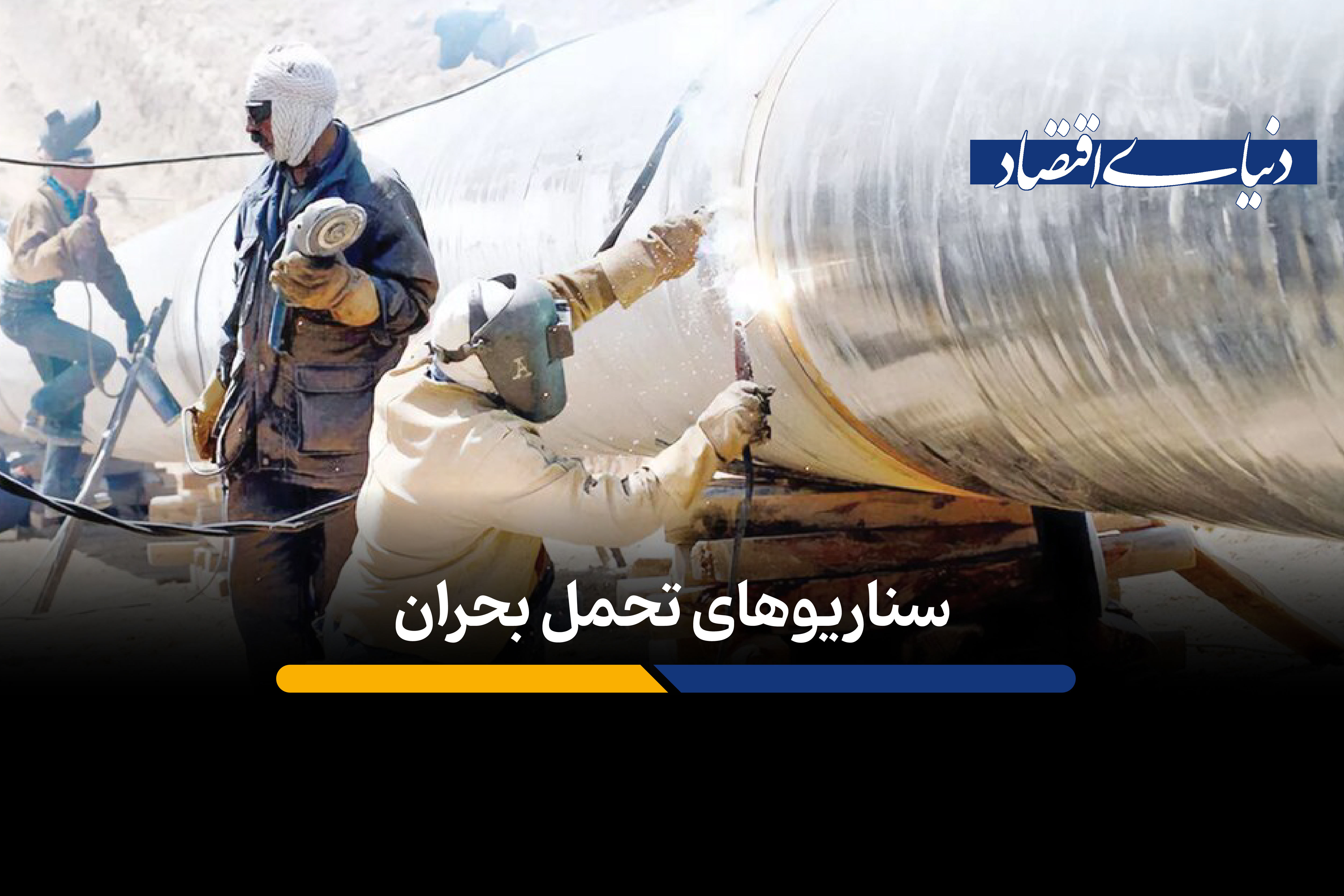 سناریوهای تحمل بحران