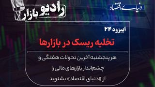 تخلیه ریسک در بازارها