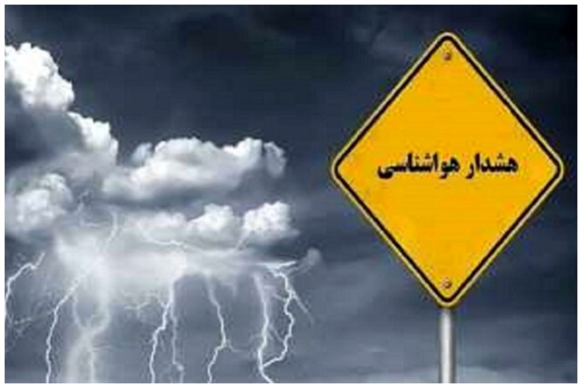 هشدار هواشناسی برای یک استان صادر شد