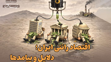 ریشه‌ها و پیامدهای اقتصاد رانتی برای ایرانیان 